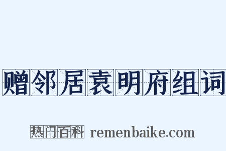 赠邻居袁明府组词是什么意思的图片